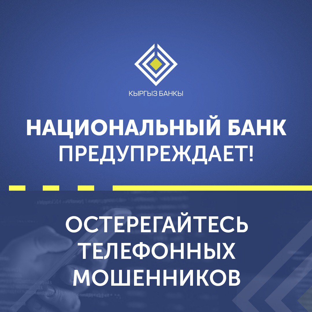 Национальный банк Кыргызской Республики об участившихся случаях мошенничества!